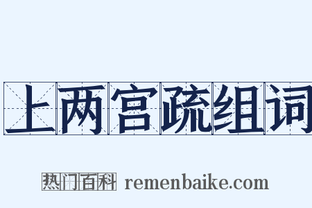 上两宫疏组词是什么意思的图片